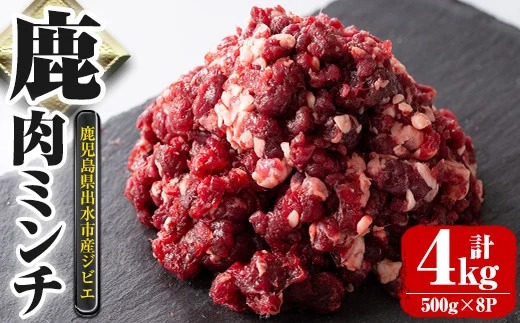 i332 《毎月数量限定》鹿児島県出水市産大幸鹿肉のミンチ＜500g×8パック・計4kg＞鹿肉ミンチで手軽にジビエ料理！高タンパク・低カロリー・低脂質で鉄分豊富なのでダイエットや体を鍛えている方にもおすすめ♪【大幸】