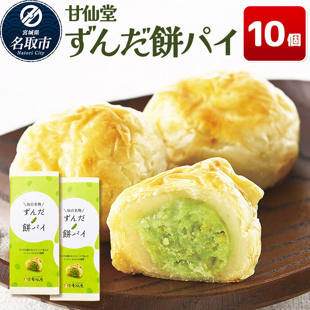和菓子 甘仙堂 ずんだ餅パイ10個 枝豆あん スイーツ お土産 お取り寄せ [仙台名物 ずんだ餅パイ みちのく和菓子処 甘仙堂 老舗 和菓子 お菓子 和スイーツ お茶菓子 宮城]