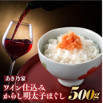 ふるさと納税 新宮町 【あき乃家】ワイン仕込みからし明太子ほぐし(500g)【辛子明太子】.AB525