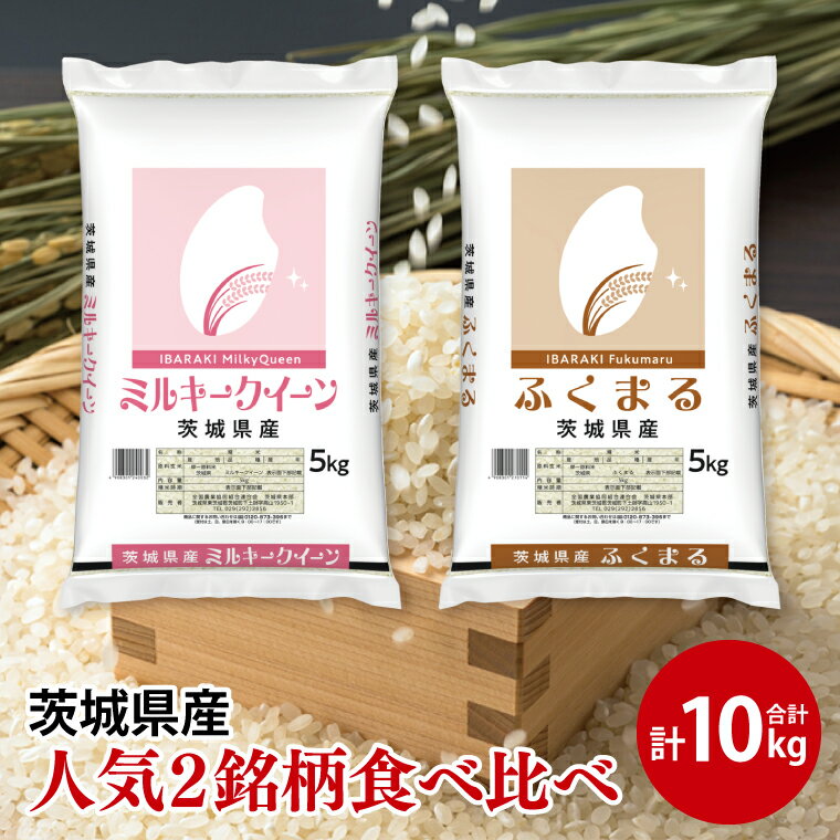 【ふるさと納税】【人気2銘柄食べ比べ】令和6年産 茨城県産 ミルキークイーン・ふくまる　5kg×各1袋（計10kg）【お米 米 コメ こめ たべくらべ 30000円以内】(AL172)