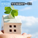 【ふるさと納税】空き家巡回サービス※作業地は和泊町内に限ります