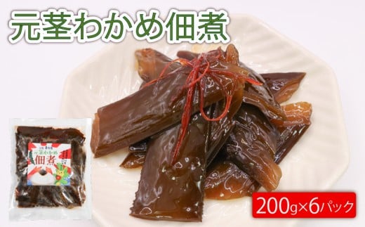 元茎わかめ佃煮 200g×6P 小分け 茎わかめ わかめ 若芽 海藻 三陸産 岩手県 大船渡市