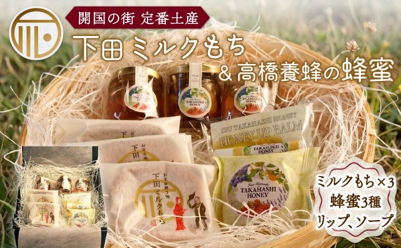 
                  スイーツ 詰合せ 下田ミルクもち 伊豆下田高橋養蜂の蜂蜜 ギフトセット はちみつ 蜂蜜 スイーツ 菓子 もち 餅 お土産 プレゼント 下田時計台フロント 静岡県 下田市
                