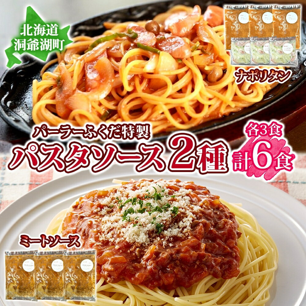 【ふるさと納税】パーラーふくだ特製 ミートソース ナポリタンソース 計6食 パスタソース 北海道 パスタ ソース 麺 トマト ミート ナポリタン 具材 惣菜 スイーツ 手作り 洋食 加工品レンジ調理 手軽 お取り寄せ 人気　お届け：【出荷不可期間】12月20日～1月15日まで