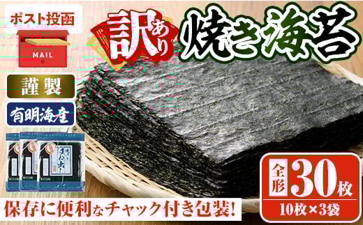＜ポスト投函でお届け・訳あり・キズ＞海苔 福岡県産有明のり(全型30枚)のり 焼海苔 有明海 のり巻き 巻きずし おにぎり 常温 常温保存【ksg0496】【朝ごはん本舗】
