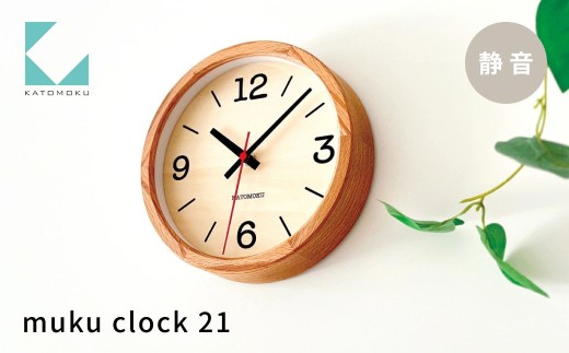 KATOMOKU muku clock 21 ウォールナット km-136OA 連続秒針 木製 掛け時計 インテリア 寝具 収納 置き時計 掛け時計 雑貨 おしゃれ シンプル 木製 カトモク 加藤木工 katomoku 20000円 30000円 G0221b