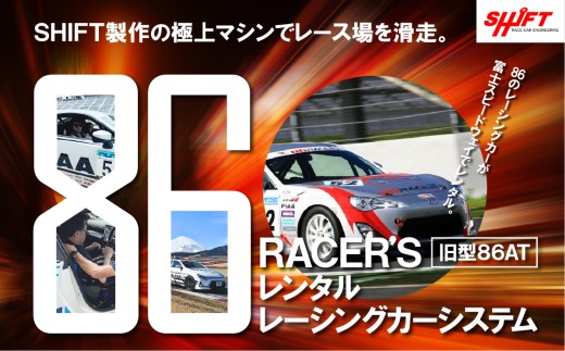 【 旧型86AT 】レンタルレーシングカーシステム86RACER’S │ 体験 サーキット レース レーサー 走行体験 モータースポーツ 富士スピードウェイ 静岡県 小山町