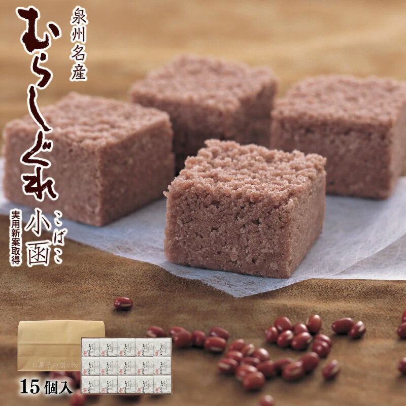 【ふるさと納税】泉州名産 むらしぐれ 小函 15個 やさしい 甘さ 生餡 蒸し上げ 口溶け しっとり 独特 食感 小豆 泉州 郷土 菓子 生菓子 和菓子 棹菓子 デザート おやつ 甘味 スイーツ お茶請け 手土産 おもてなし 大阪府 泉佐野市 送料無料