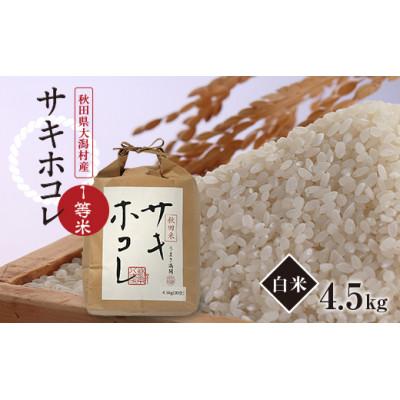 ふるさと納税 大潟村 令和6年産　サキホコレ　白米4.5kg(30合)