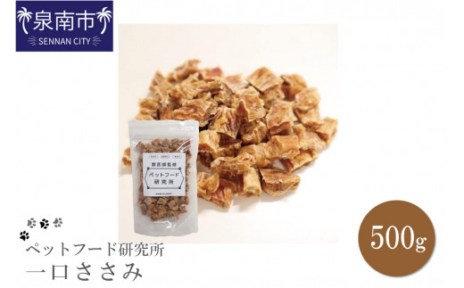 ペットフード研究所 国産無添加【低脂肪・低脂質】一口ささみ500g【087D-152】