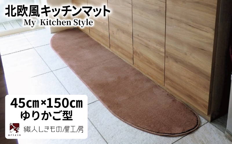 北欧風キッチンマット ラグマットタイプ 45×150cm ゆりかご型 ココア 抗菌防臭 SEK 織人しきもの屋工房【大阪 泉佐野 大阪府 泉佐野市】