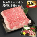 【ふるさと納税】【定期便3ヶ月】 あか牛 すき焼き・しゃぶしゃぶ用 サーロイン肉 馬刺し セット 1.2kg×3回 合計3.6kg 肉 牛肉 サーロイン 赤牛 鍋 馬肉 刺し身 赤身 霜降り たてがみ 食べ比べ 九州 熊本県 菊陽町 冷凍 送料無料