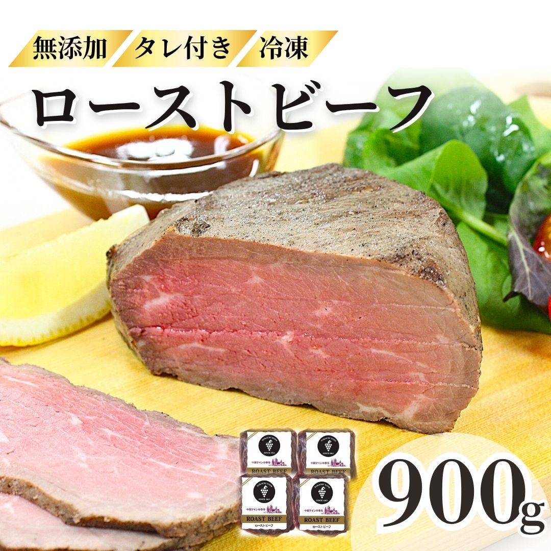 【ふるさと納税】 ローストビーフ 900g （3～4パック） 小分け 冷凍 お中元 お歳暮 ギフト 贈答 無添加 タレ付き お取り寄せ 十勝ローストビーフ 送料無料 おせち