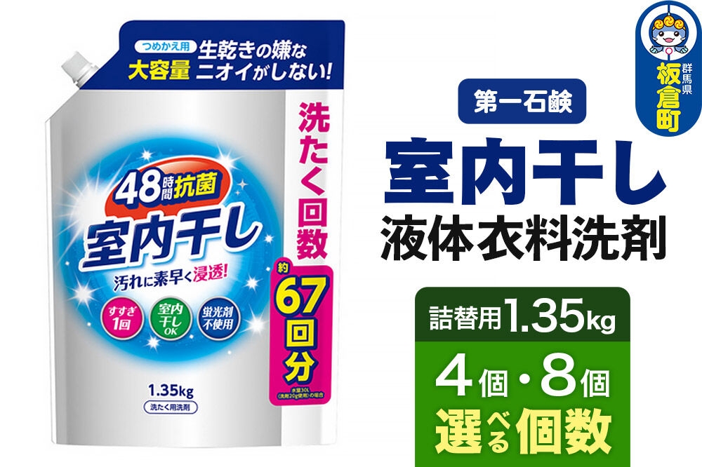 
                  第一石鹸 室内干し液体衣料洗剤 詰替用 1.35kg（選べる個数：4個・8個） [洗剤 液体 衣料洗剤 衣類 詰替え 詰替用]
                