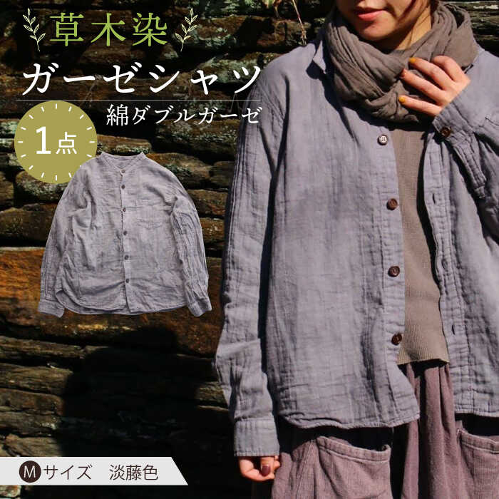 【ふるさと納税】草木染 gauze shirt 淡藤色（あわふじいろ）Mサイズ ガーゼシャツ / シャツ 大人 洋服 ファッション ギフト 贈答 プレゼント / 大村市 / いすといすと〜天然染料染物店〜ISTIST[ACZW023]