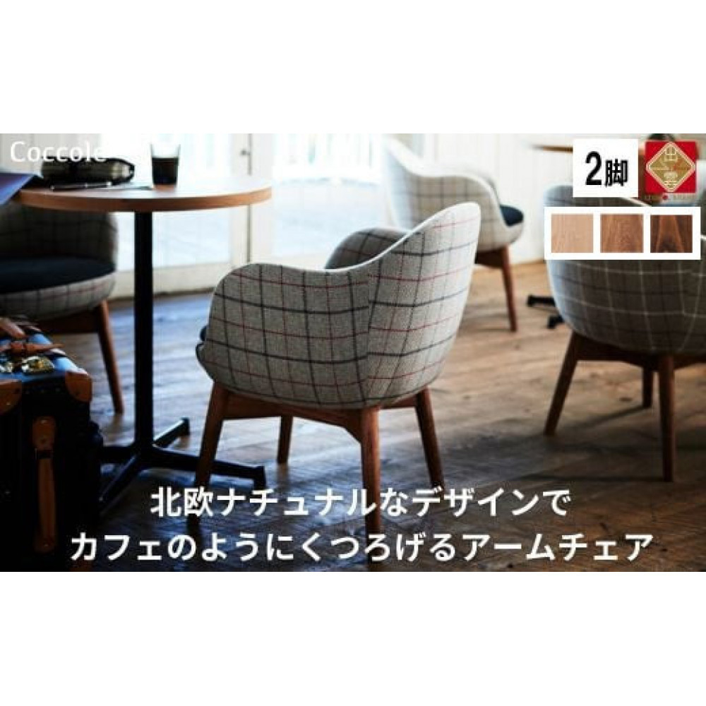 椅子 ダイニングチェア アームチェア 1脚 2脚セット 4脚セット 肘付き  チェア 単品 完成品 座面高さ43 無垢材 天然木 ファブリック 選べる 高級感 おしゃれ ナチュラル 北欧 食卓椅子 リビング 木製椅子 木製 家具 Coccole C229 2脚