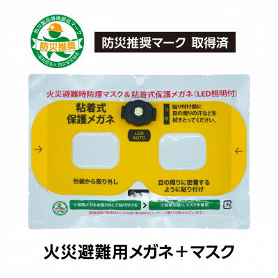 【ふるさと納税】火災避難時の煙から目と呼吸を守る、エスケープキット(粘着式保護メガネ+防煙・防粉マスク)【1717806】