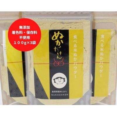 ふるさと納税 出雲市 食べる米ぬかパウダー　NUKADAKEN 3袋セット【1-250】