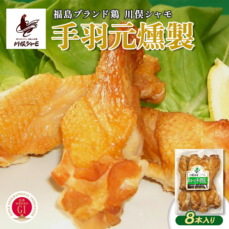 【ふるさと納税】福島ブランド鶏 川俣シャモ 手羽元燻製 8本入り FAF-0165