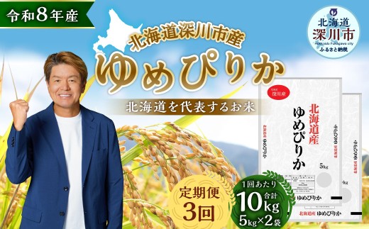 【定期1ヶ月毎3回】 深川産 ゆめぴりか 10kg （ 5kg × 2袋 ） お米 米 こめ コメ 白米 白飯 飯 ご飯 おにぎり 精米 ブランド米 ブランド 国産 北海道産 香り 食感 【2026年9月下旬から発送予定】