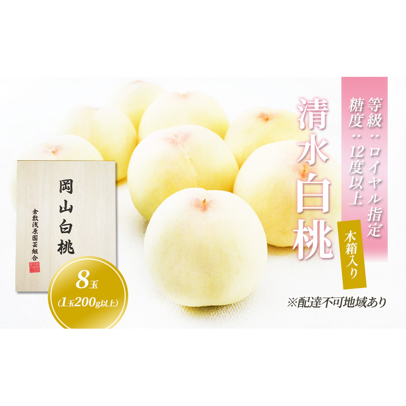 【×】桃 2024年 先行予約 清水 白桃 8玉 （1玉200g以上） 等級：ロイヤル指定／糖度：12度以上 木箱入り もも モモ 岡山県産 国産 フルーツ 果物 ギフト 