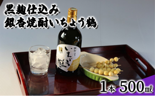 
[№5615-0454]黒麹仕込み銀杏焼酎いちょう鶴 500ml 1本 焼酎 お酒
