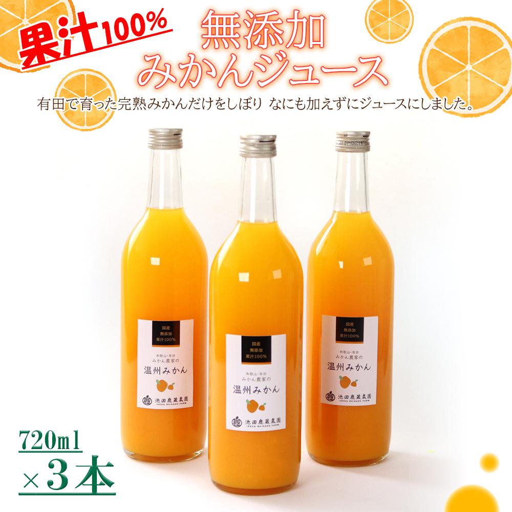 【ふるさと納税】無添加みかんジュース720ml×3本 | フルーツ 果物 くだもの 食品 人気 おすすめ 送料無料