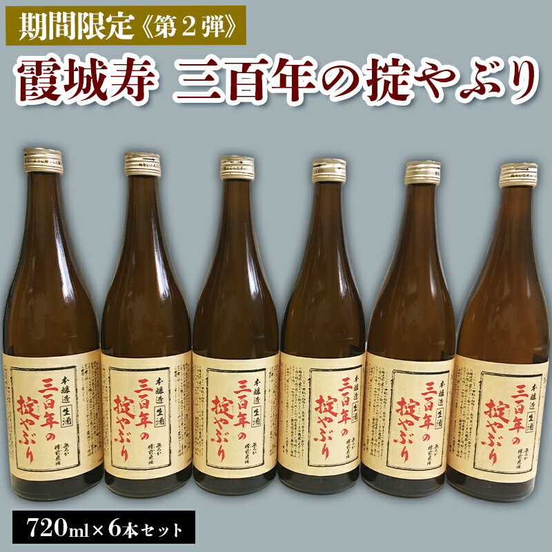 【ふるさと納税】【期間限定】霞城寿 三百年の掟やぶり 720ml 6本セット 第2弾 FZ23-161