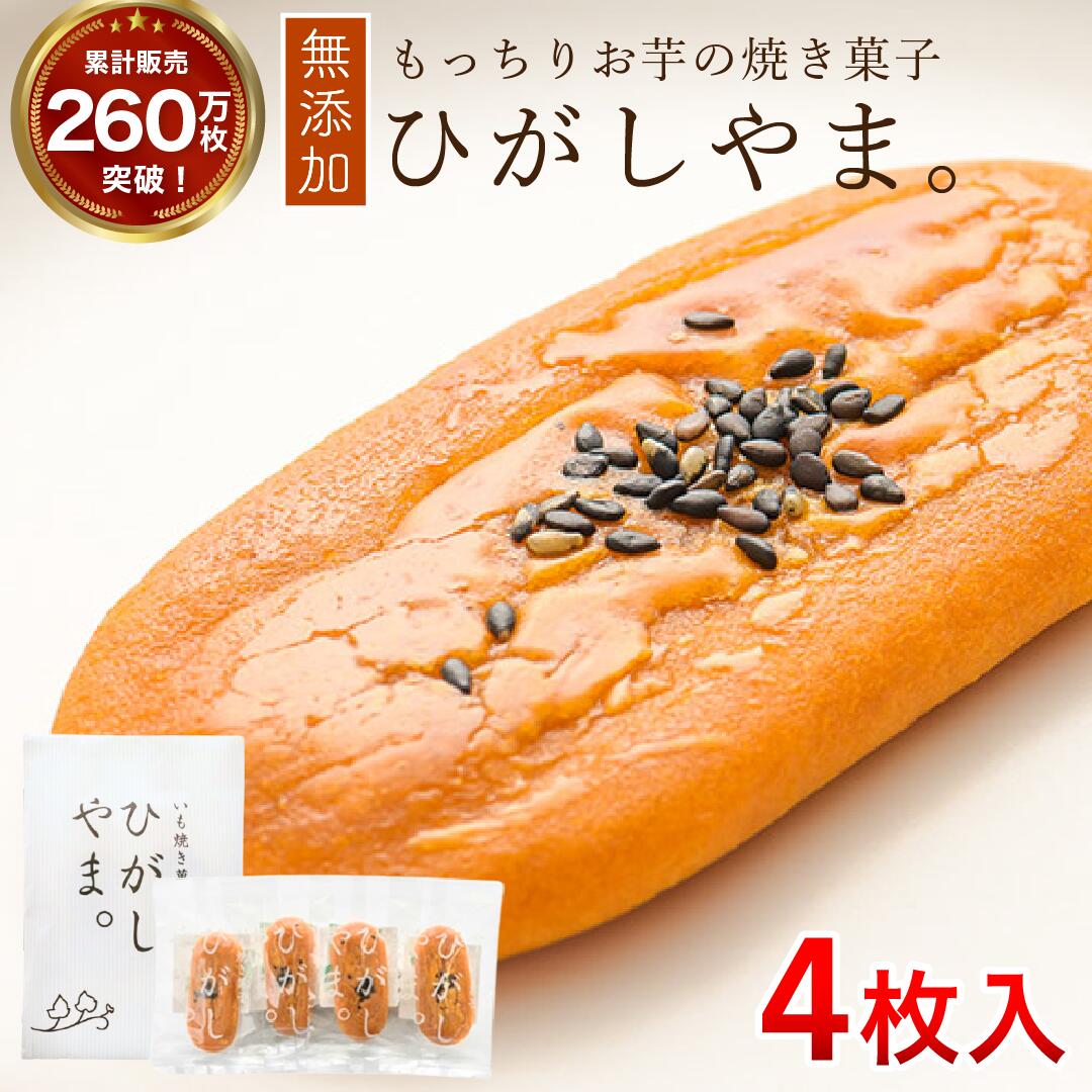 【ふるさと納税】【添加物不使用】テレビで紹介、もっちりやわらかで人気「いも焼き菓子　ひがしやま。(4枚入)」　Qdr-A191／ギフト お取り寄せ 高知 四万十ドラマ 人参芋 東山 国産芋 さつまいも スイートポテト 干し芋 芋スイーツ 和菓子 焼き菓子 白砂糖不使用