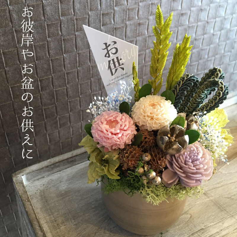 【ふるさと納税】 お供 プリザーブドフラワー お供え 仏花 花工房比呂 北海道 当麻町 お花 花 お盆 お彼岸 お供え