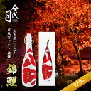【ふるさと納税】錦鯉　720ml　【お酒・日本酒・純米酒】