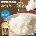 【ふるさと納税】栽培期間中農薬不使用 令和6年産 佐賀県産ゆうだい21精米（無洗米）20kg/鶴ノ原北川農園[UDL029]