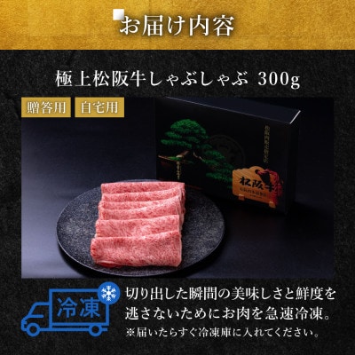 極上松阪牛 しゃぶしゃぶ肉300g【配送不可地域：離島】【1463944】