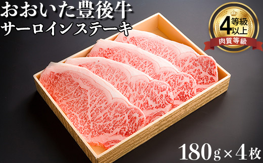 
おおいた豊後牛サーロインステーキ180g×4枚 牛肉 お肉 お楽しみ 人気 国産 黒毛和牛 霜降り ギフト 贈答 ＜122-010_5＞
