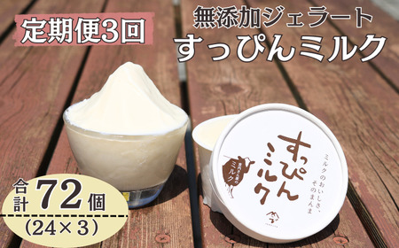 定期便3回 無添加ジェラート すっぴんミルク (90ml×24個) 全3回 合計72個 ジェラート アイス