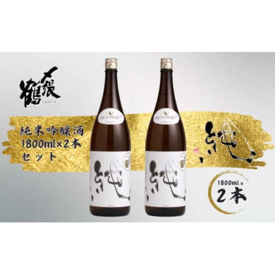 ＜〆張鶴＞純1.8L2本