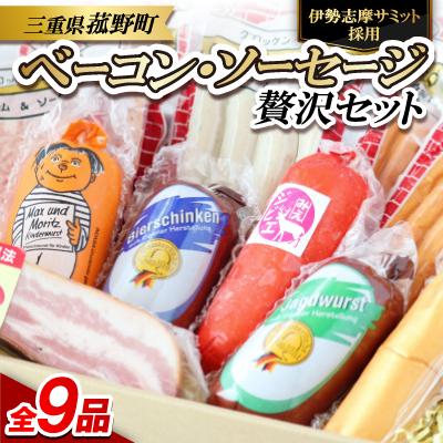 ふるさと納税 菰野町 【伊勢志摩サミット採用】ベーコン・ソーセージ9品フルセット