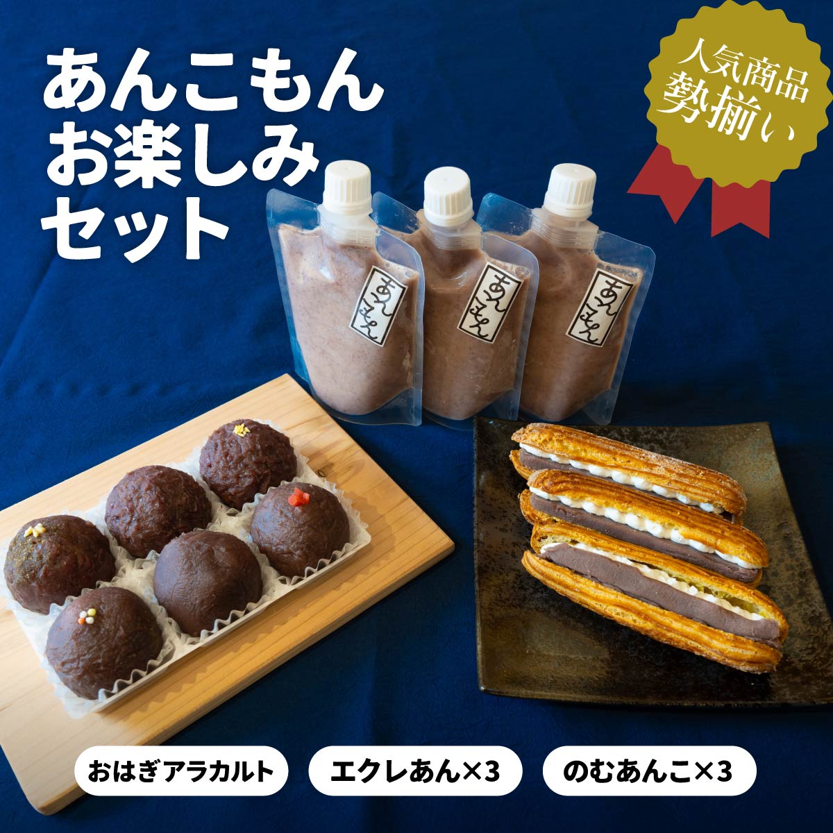【ふるさと納税】あんこもん お楽しみセット | スイーツ おはぎ 和菓子 お菓子 菓子 あんこ ぼた餅 ぼたもち ドリンク 豆乳 飲むあんこ エクレア 冷凍 つぶあん 粒あん こしあん 餡子 小豆 きび糖 白ザラ糖 もち米 和 ゆず しそ 山椒 カルダモン 贈答 手土産 群馬県 前橋市