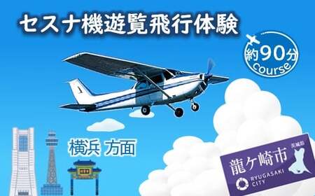 【3名】セスナ機遊覧飛行体験〈約90分コース〉(フライトQ) | 遊覧飛行 体験 フライト
