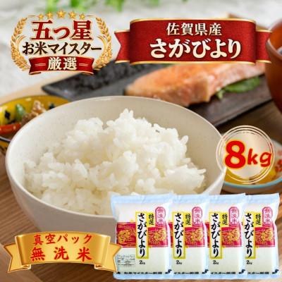 ふるさと納税 江北町 令和7年産【無洗米】さがびより2kg×4袋(真空パック)