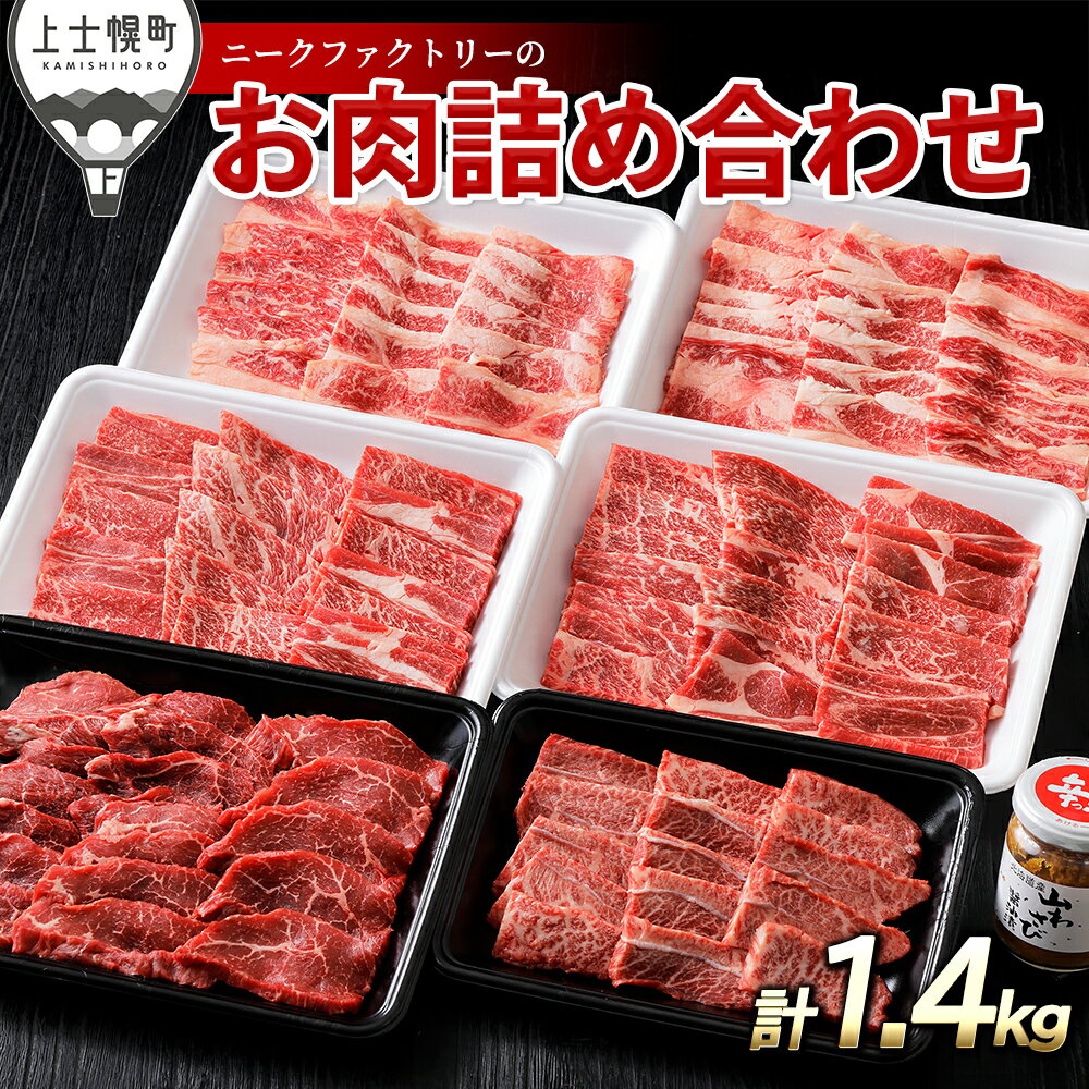 【ふるさと納税】ニークファクトリーの焼肉三昧セット 計1.4kg 北海道 牛 肉 牛肉 和牛 十勝ナイタイ和牛 ミスジ モモ肉 カルビ等 詰め合わせ 冷凍 レビューキャンペーン対象品 ※オンライン申請対応