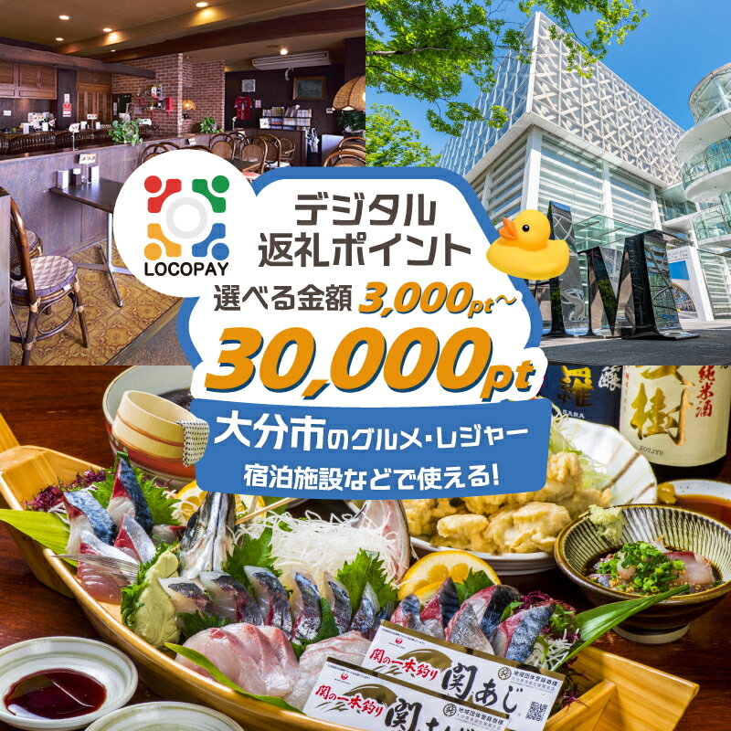 【ふるさと納税】LOCOPAYデジタルポイント【選べるポイント額】3,000ポイント～ LOCOPAY ロコペイ デジタルポイント 大分市 旅行 ポイント トラベルポイント 宿泊施設 観光 グルメ 飲食店 ディナー ランチ カフェ