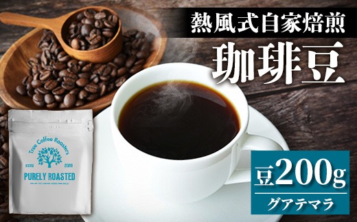 【完全受注焙煎】Tree Coffee Roasters「グアテマラ アンティグア レタナ ハイロースト」 200g - コーヒー 豆 こだわり 自家焙煎 コーヒー豆 熱風式焙煎 本格 贈り物 おすすめ 人気 沖縄県 八重瀬町