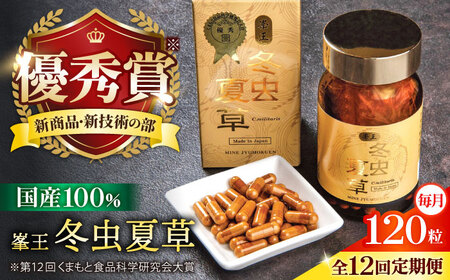 12回定期冬虫夏草 峯王120粒カプセル国産冬虫夏草GAP認証[AYBM031]