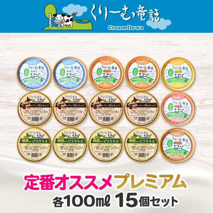 2361. くりーむ童話 カップ アイス 100ml×15個 みるく バニラ メロン キャラメル いちご ヘーゼルナッツ ピスタチオ アイスクリーム アイスミルク 送料無料 北海道 弟子屈町_イメージ