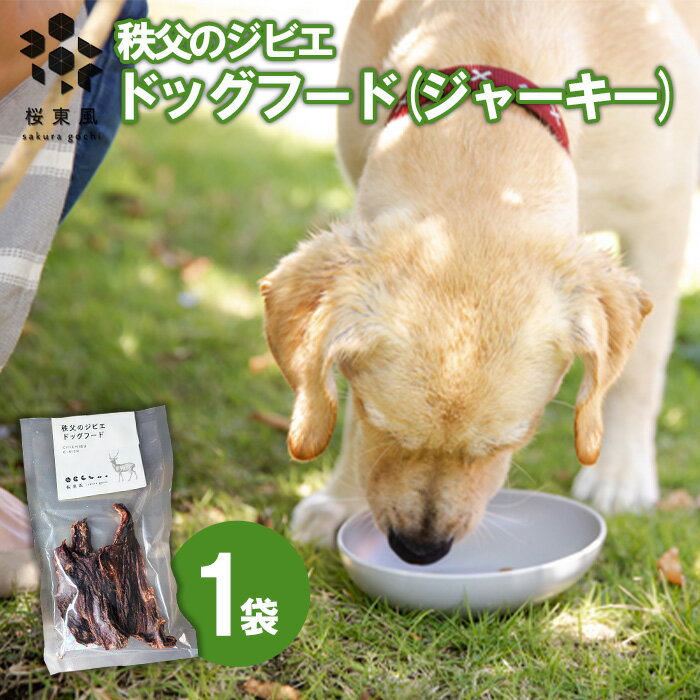 【ふるさと納税】秩父のジビエ ドッグフード(ジャーキー)