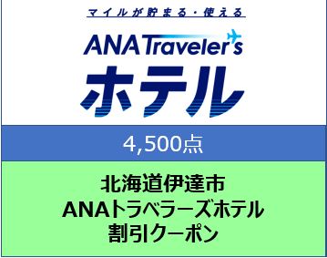 北海道伊達市 ANAトラベラーズホテル クーポン 4，500点分