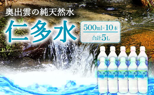 奥出雲の純天然水 仁多水 500ml（10本入り）【水・ミネラルウォーター 500ml シリカ 仁多水 水 ミネラルウォーター 飲料水 飲み物 備蓄水 500ml×10本 防災 キャンプ アウトドア 軟水 非加熱 非常用】