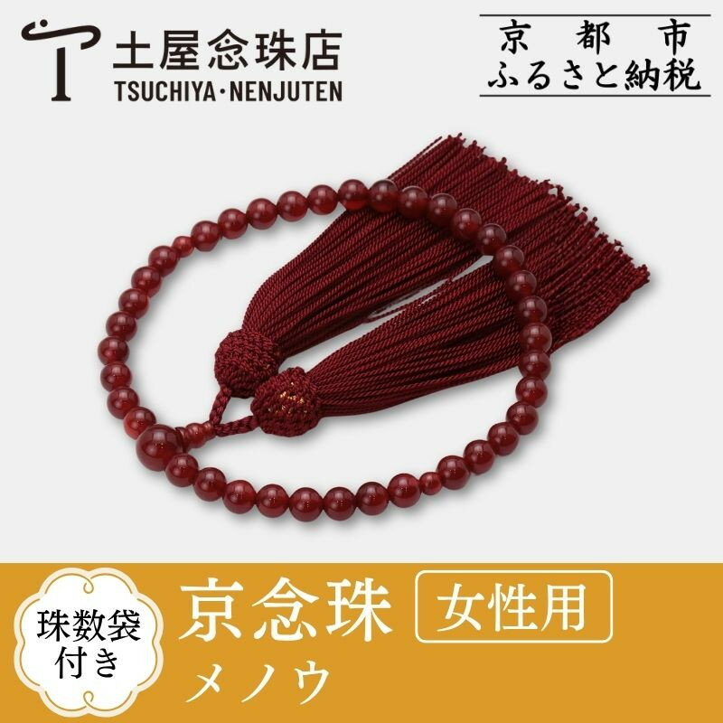 【ふるさと納税】【京念珠】数珠 メノウ 正絹頭房 | 土屋念珠店 女性用 レディース 念珠 略式 数珠 京念珠 1点 逸品 ご当地 京都府 京都市 京都 3750