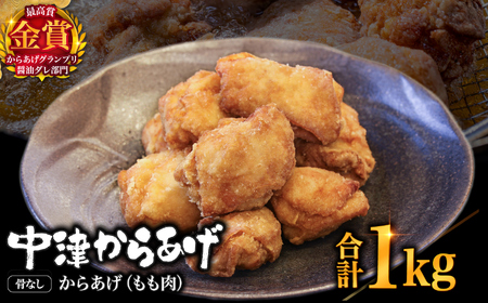 【冷凍便】からあげグランプリ金賞 鳥しん 九州産 若鶏 骨なしからあげ もも肉 1kg 約25個入 | 家庭調理 中津からあげ 唐揚げ からあげ から揚げ お弁当 弁当 おかず お惣菜 おつまみ お肉 肉 鶏 鶏肉 大分県 中津市